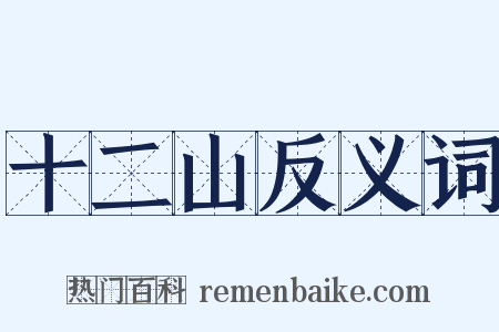 十二山反义词是什么意思的图片